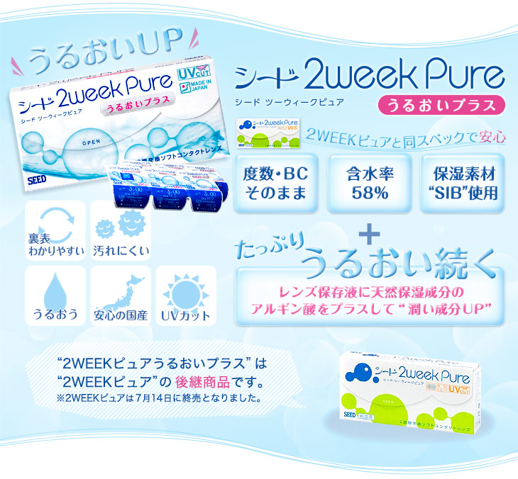 送料無料】2ウィークピュアうるおいプラス | コンタクトレンズ通販セブンレンズ