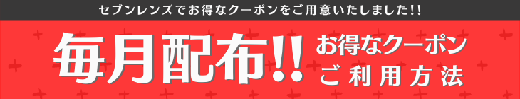 お得なクーポン配布中！