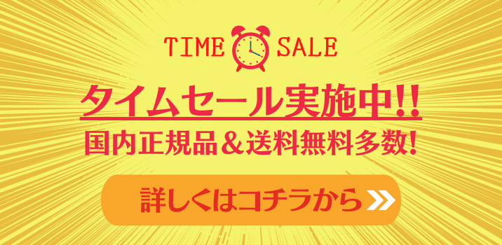 タイムセール実施中