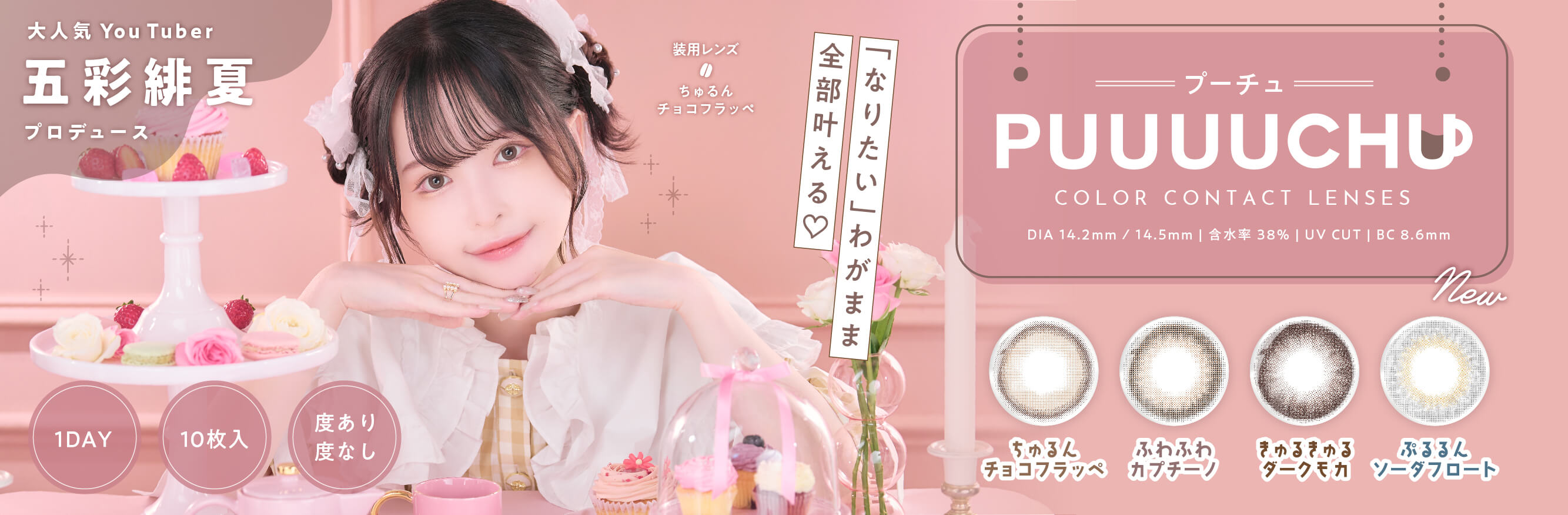 新発売！五彩緋夏プロデュースカラコン・PUUUUCHU(プーチュ)