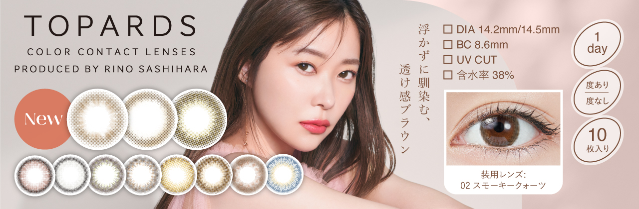 新色登場！指原莉乃プロデュースカラコン・トパーズ