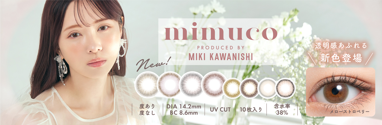 新色登場！かわにしみきプロデュースカラコンmimuco