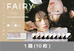 フェアリーワンデー シマーリングシリーズ 2箱 (1箱10枚入り)