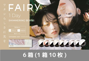 フェアリーワンデー シマーリングシリーズ 2箱 (1箱10枚入り)