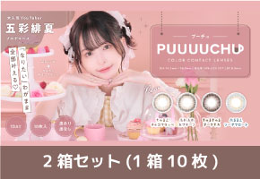 プーチュ puuuuchu 8箱 (1箱10枚)