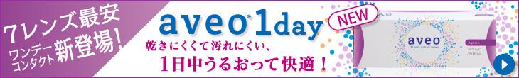 aveo1day 7レンズ最安ワンデーコンタクト新登場！