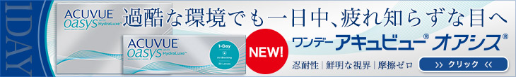ワンデーアキュビューオアシス、先行発売！
