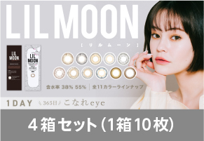 リルムーン ワンデー LILMOON 1DAY 1箱 (10枚入り)