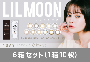 リルムーン ワンデー LILMOON 1DAY 1箱 (10枚入り)