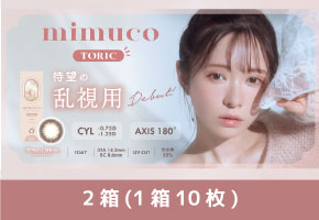 mimuco TORIC 8箱 (1箱10枚)