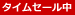 タイムセール中
