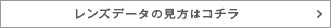 レンズデータの見方はこちら