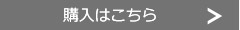 購入はこちら